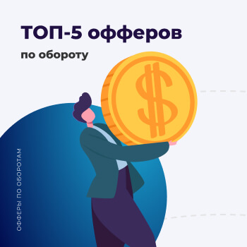 офферы с приростом оборота