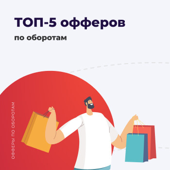 топ офферов по росту оборота