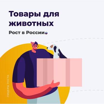 Рост спроса на товары для животных