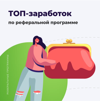 Топ-заработок по реферальной программе