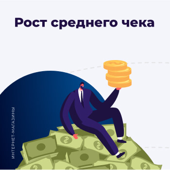 рост среднего чека
