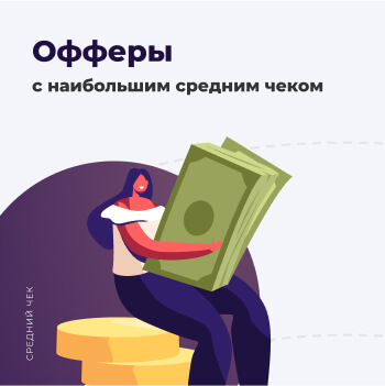 Наивысшие чеки по офферам