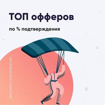 Офферы с высоким процентом подтверждения