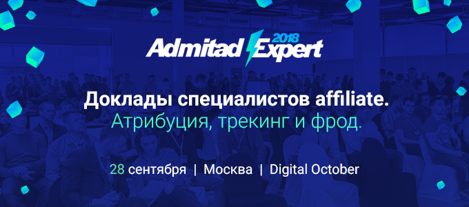 Admitad Expert блог доклады 6.09.18