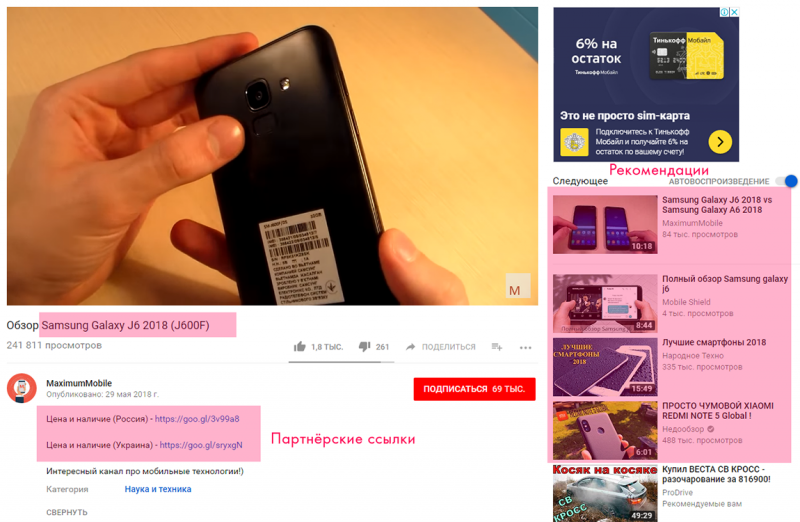 Обзор на смартфон. В имени ролика — полное название модели смартфона, что даёт ему хороших охват из поиска. В описании — партнёрские ссылки, причём на два основных ГЕО (Россия и Украина). В рекомендациях видео с обзорами на тот же самый смартфон (подбираются по названию видео и тегам).