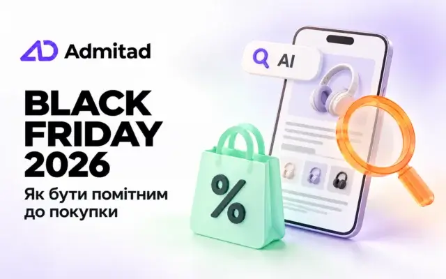 Black Friday 2026: як бренду бути помітним до покупки